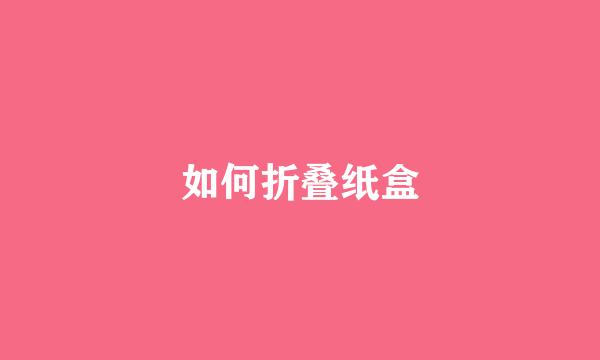 如何折叠纸盒