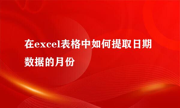 在excel表格中如何提取日期数据的月份