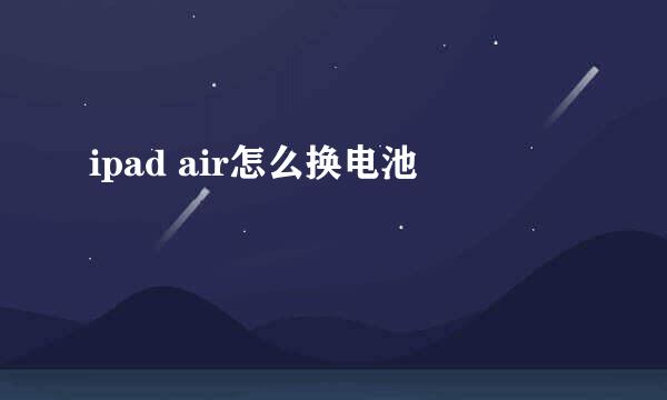 ipad air怎么换电池