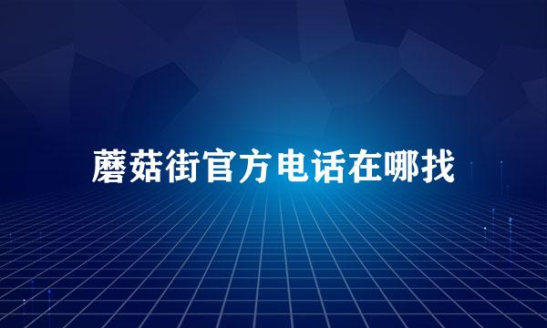 蘑菇街官方电话在哪找