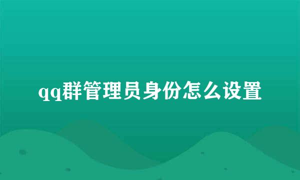 qq群管理员身份怎么设置