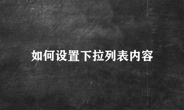 如何设置下拉列表内容