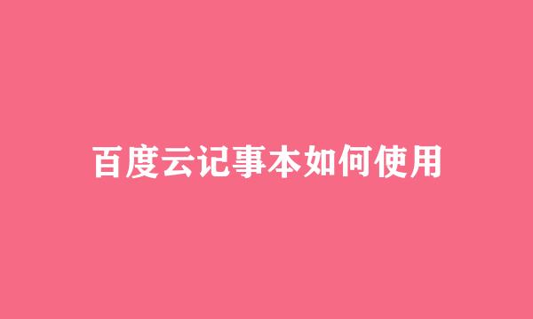 百度云记事本如何使用