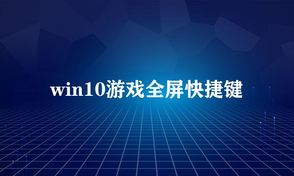 win10游戏全屏快捷键