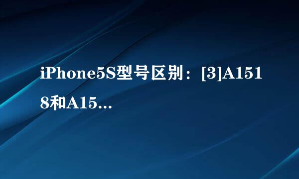 iPhone5S型号区别：[3]A1518和A1530区别