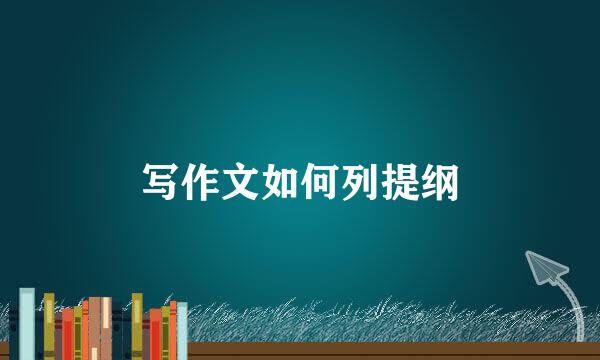 写作文如何列提纲