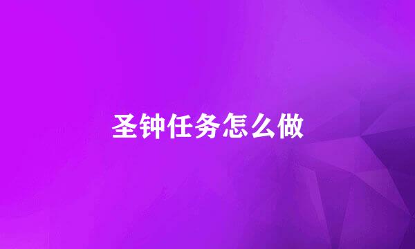 圣钟任务怎么做