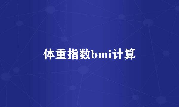 体重指数bmi计算