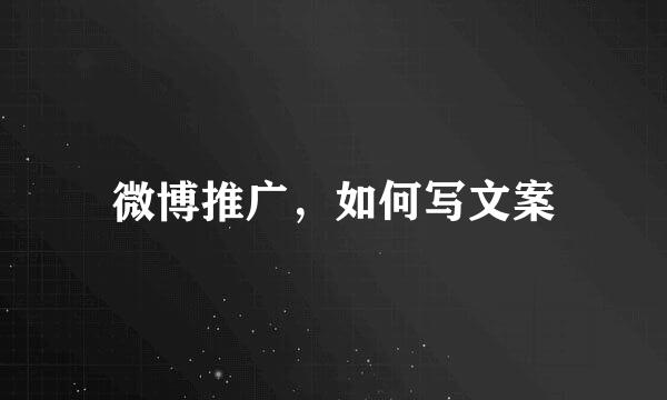 微博推广，如何写文案