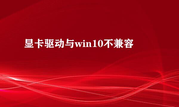 显卡驱动与win10不兼容