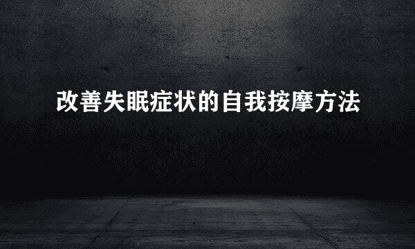改善失眠症状的自我按摩方法