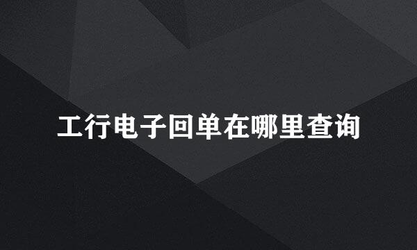 工行电子回单在哪里查询