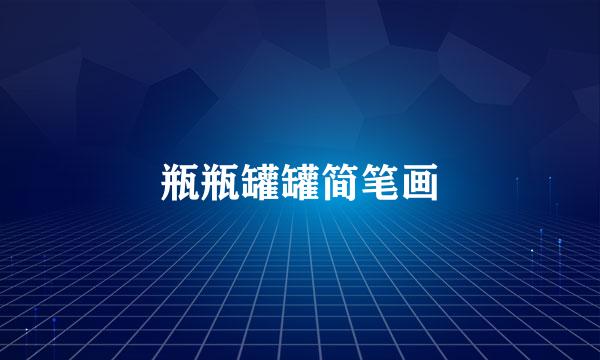 瓶瓶罐罐简笔画