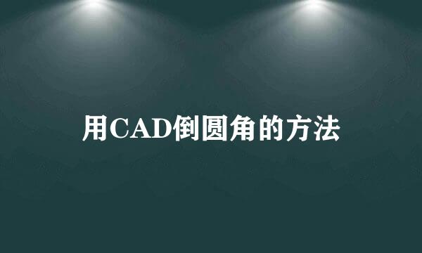 用CAD倒圆角的方法