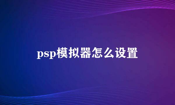 psp模拟器怎么设置