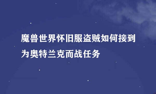 魔兽世界怀旧服盗贼如何接到为奥特兰克而战任务