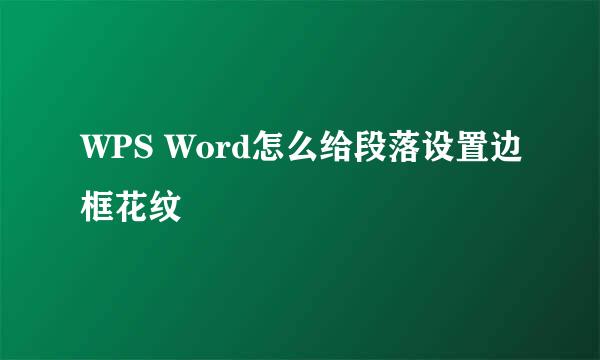 WPS Word怎么给段落设置边框花纹