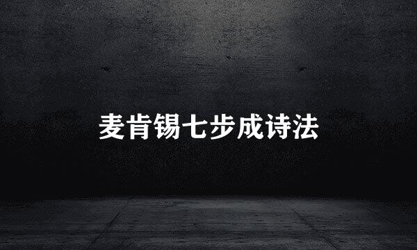 麦肯锡七步成诗法