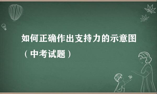 如何正确作出支持力的示意图（中考试题）