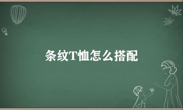 条纹T恤怎么搭配