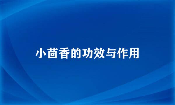 小茴香的功效与作用