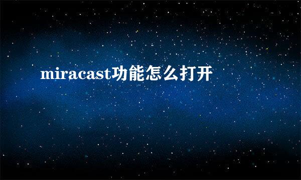 miracast功能怎么打开