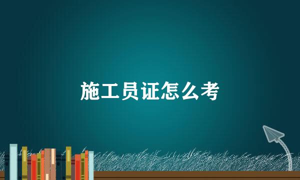 施工员证怎么考