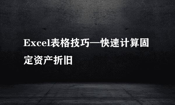 Excel表格技巧—快速计算固定资产折旧