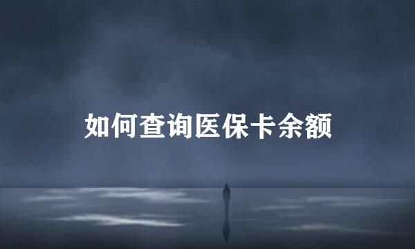 如何查询医保卡余额