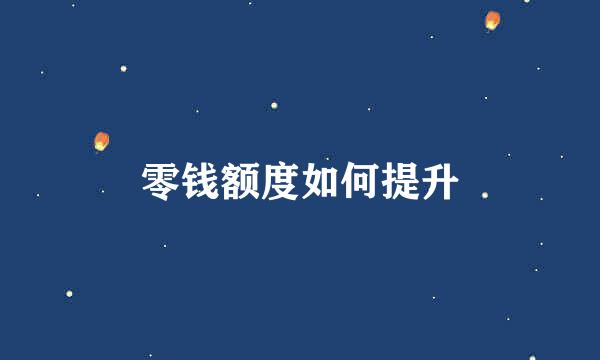零钱额度如何提升