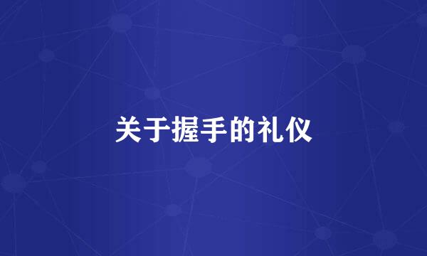 关于握手的礼仪