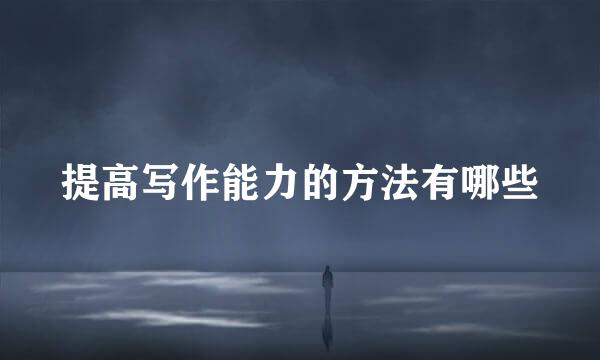 提高写作能力的方法有哪些