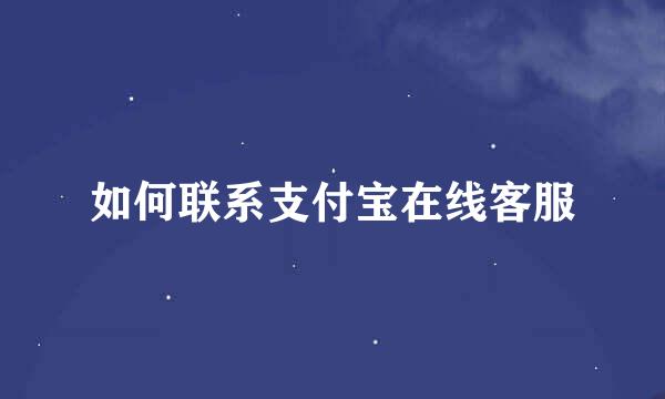 如何联系支付宝在线客服
