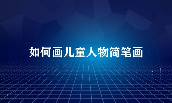 如何画儿童人物简笔画