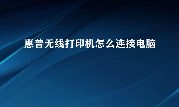 惠普无线打印机怎么连接电脑