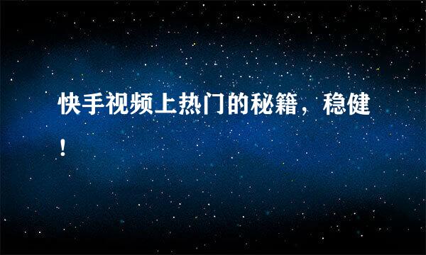 快手视频上热门的秘籍，稳健！