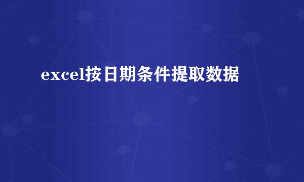 excel按日期条件提取数据