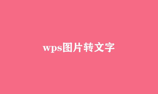 wps图片转文字