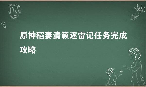 原神稻妻清籁逐雷记任务完成攻略
