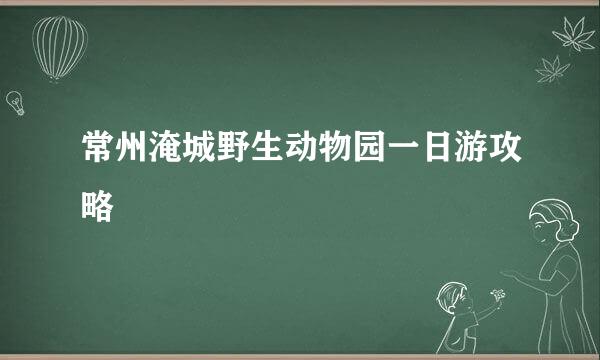 常州淹城野生动物园一日游攻略