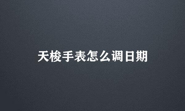 天梭手表怎么调日期