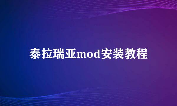 泰拉瑞亚mod安装教程
