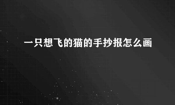 一只想飞的猫的手抄报怎么画