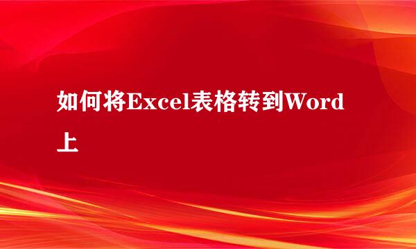 如何将Excel表格转到Word上