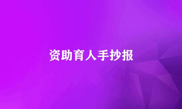 资助育人手抄报