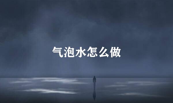 气泡水怎么做