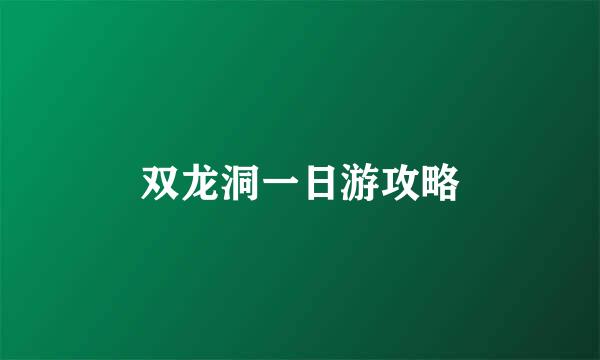 双龙洞一日游攻略