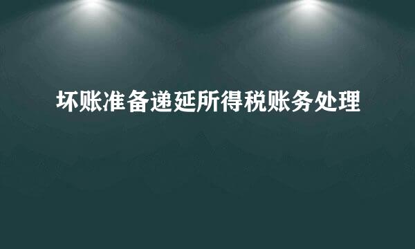 坏账准备递延所得税账务处理
