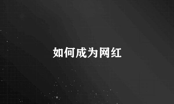 如何成为网红