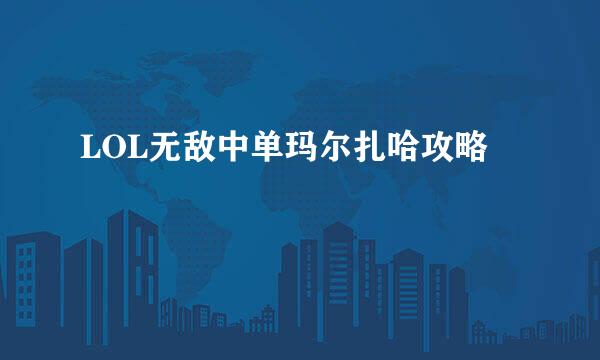 LOL无敌中单玛尔扎哈攻略